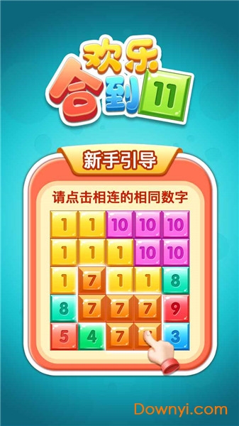 欢乐合到11游戏 v1.0.0 安卓版1