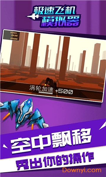 极速飞机模拟器官方版 v1.1.1 安卓版 1