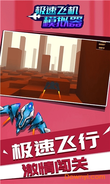 极速飞机模拟器游戏 极速飞机模拟器下载