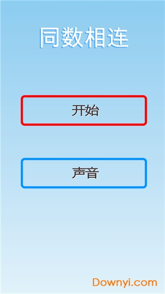 同数相连小游戏 v1.1 安卓版 0