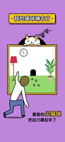 我的猫咪哪去了手游官方版 我的猫咪哪去了游戏下载