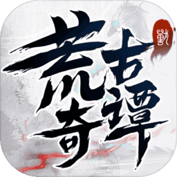 荒古奇谭游戏最新版