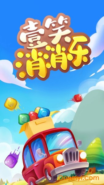 壹笑消消乐游戏 壹笑消消乐手游