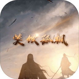 笑饮孤枫最新版