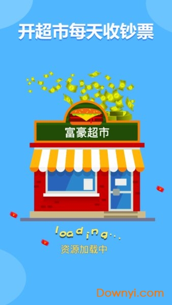 富豪超市红包版 v1.0 安卓版2