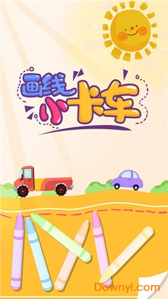 画线小卡车最新版 画线小卡车游戏下载