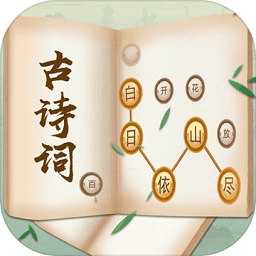 古诗词接龙手机版