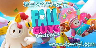 糖豆人终极淘汰赛