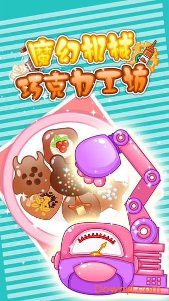 巧克力工厂最新版 v1.0 安卓版1