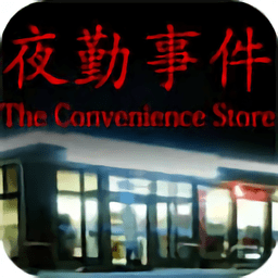 便利店恐怖夜班手机版