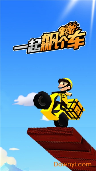 一起飙个车正式版 v1.0 安卓版1