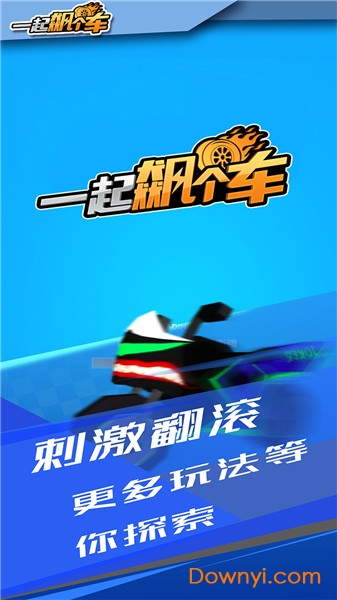 一起飙个车正式版 v1.0 安卓版2