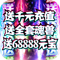 惊天战神送千元充值版下载