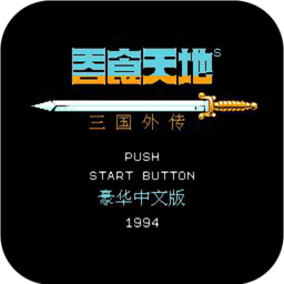 三国志吞食天地豪华完整版