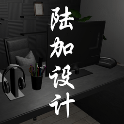 陆加设计最新版