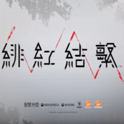 绯红结系官方版