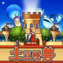 土豆怪兽手机版单机游戏