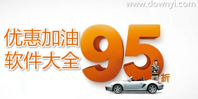 优惠加油软件