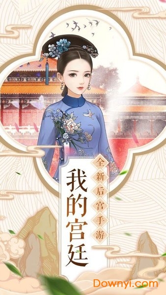 江山秀女传最新版 v1.5.0 安卓版0