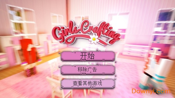 女孩手工和建造客户端