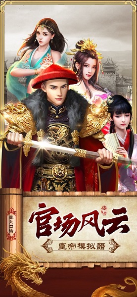 皇上模拟器满V版 v1.0 安卓版2