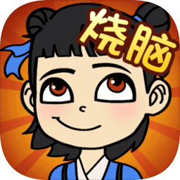 开心烧脑手机游戏