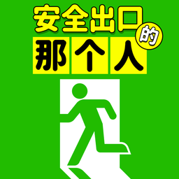 安全出口的那个人最新版