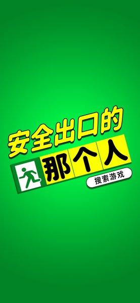 安全出口的那个人游戏