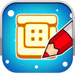 你画我猜游戏下载