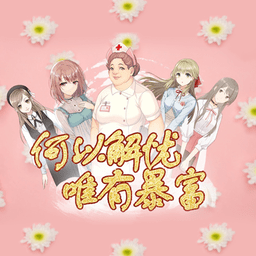 何以解忧唯有暴富最新版