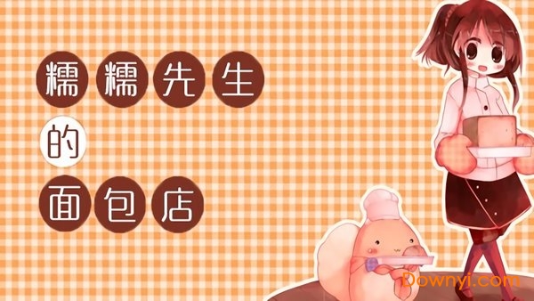 糯糯先生的面包店最新版 v1.95 安卓版1