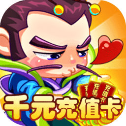 成王败寇送千元充值版下载