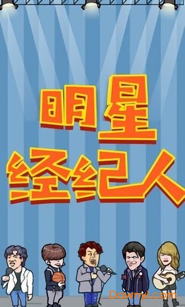 明星经纪人手机版 v1.0 安卓版2