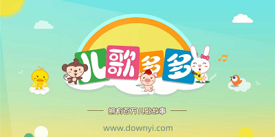 儿歌多多