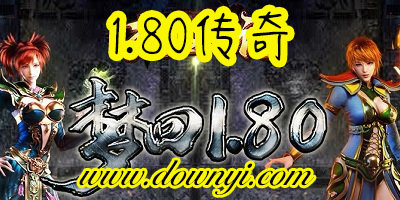 1.80传奇