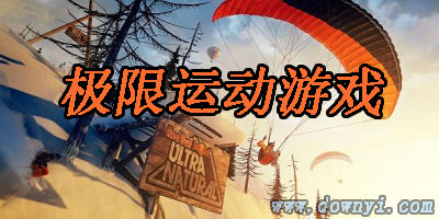 极限运动游戏