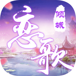 倾城恋歌最新版
