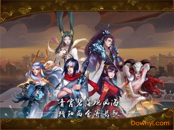 山海经百妖卷下载