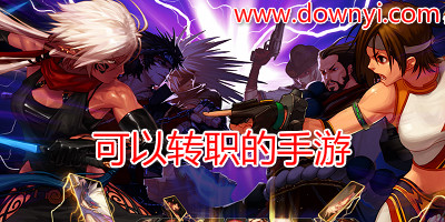 可以转职的游戏