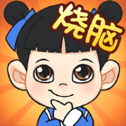 一起来烧脑官方游戏