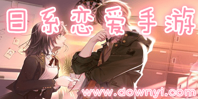 日系恋爱手游