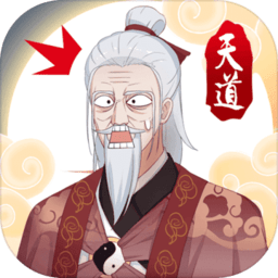 天道洪荒模拟器免广告最新版