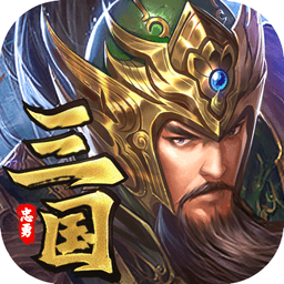 忠勇三国游戏官方版