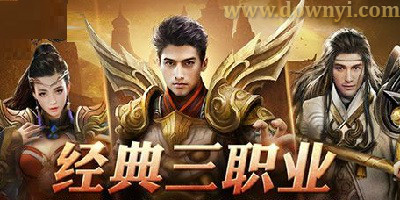 三职业传奇