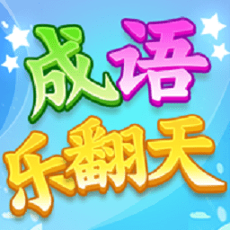 成语乐翻天领金币