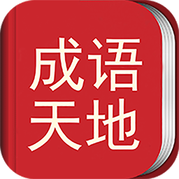 成语天地游戏能提现下载
