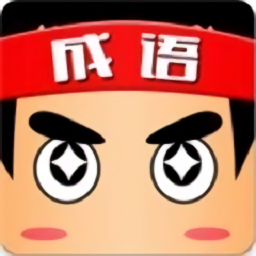 成语小秀才接龙红包版下载