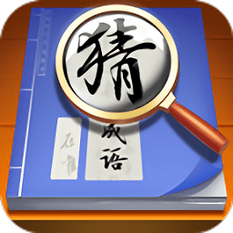 状元猜成语一元