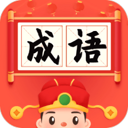 成语小财神红包版