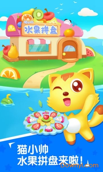 水果拼盘猫小帅手游官方版 v2.3.2 安卓版0